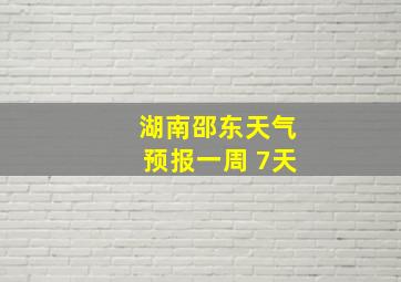 湖南邵东天气预报一周 7天